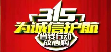 【3.15國際消費者權益活動】優(yōu)惠提前放“價”，裝修省心又省“薪”！