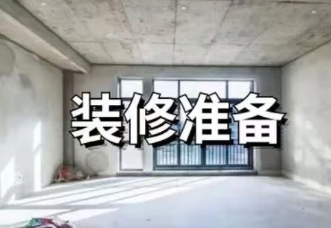 如何從毛坯房到入?。砍敿?xì)的裝修流程！