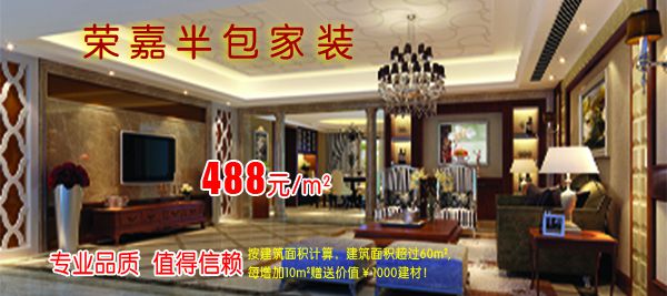 榮嘉半包家裝，經(jīng)典套餐火爆進(jìn)行中